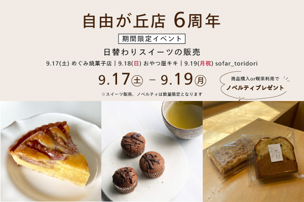 すすむ屋茶店自由が丘店6周年イベント