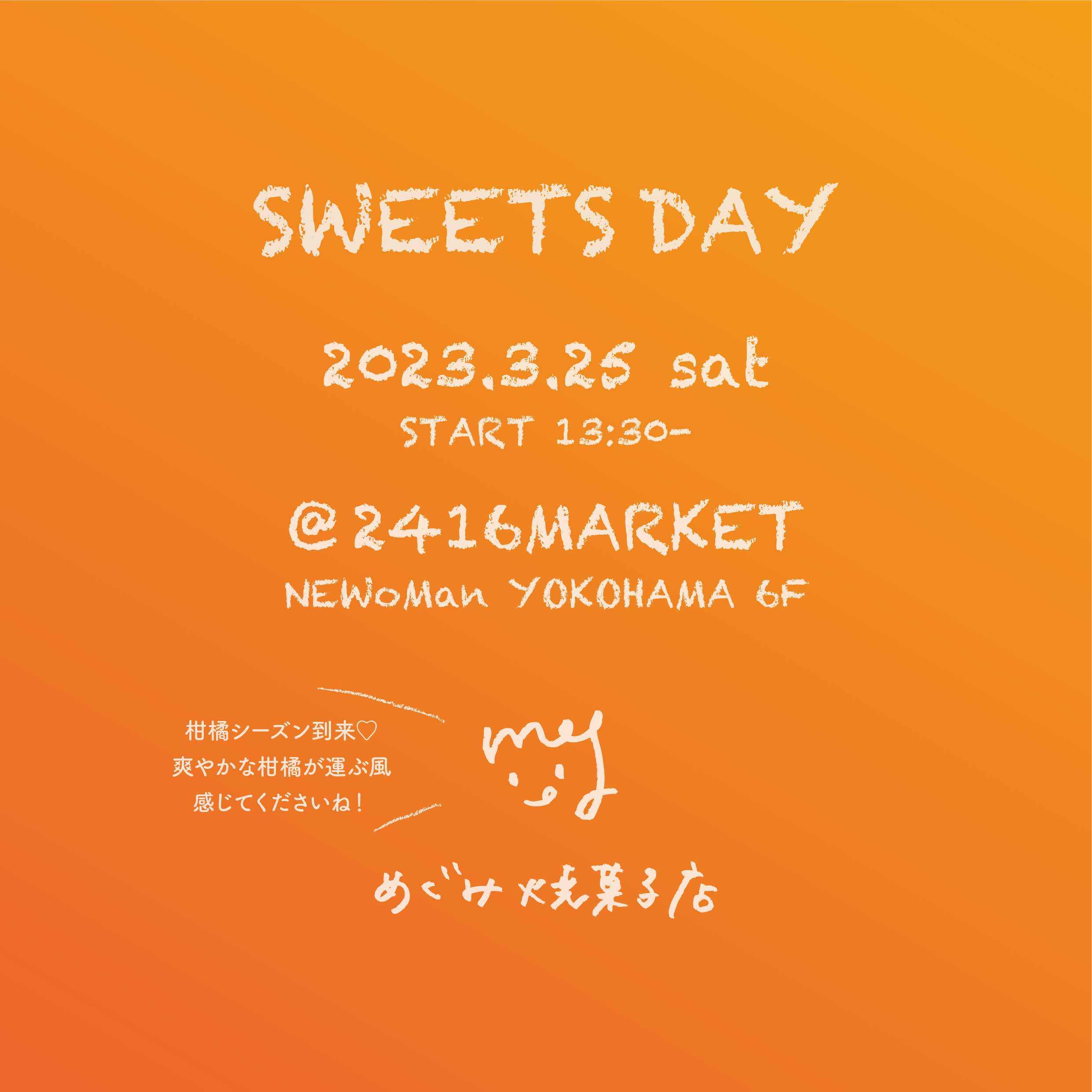 3/25開催 SWEETS DAY@2416MARKET のご案内 | めぐみ焼菓子店