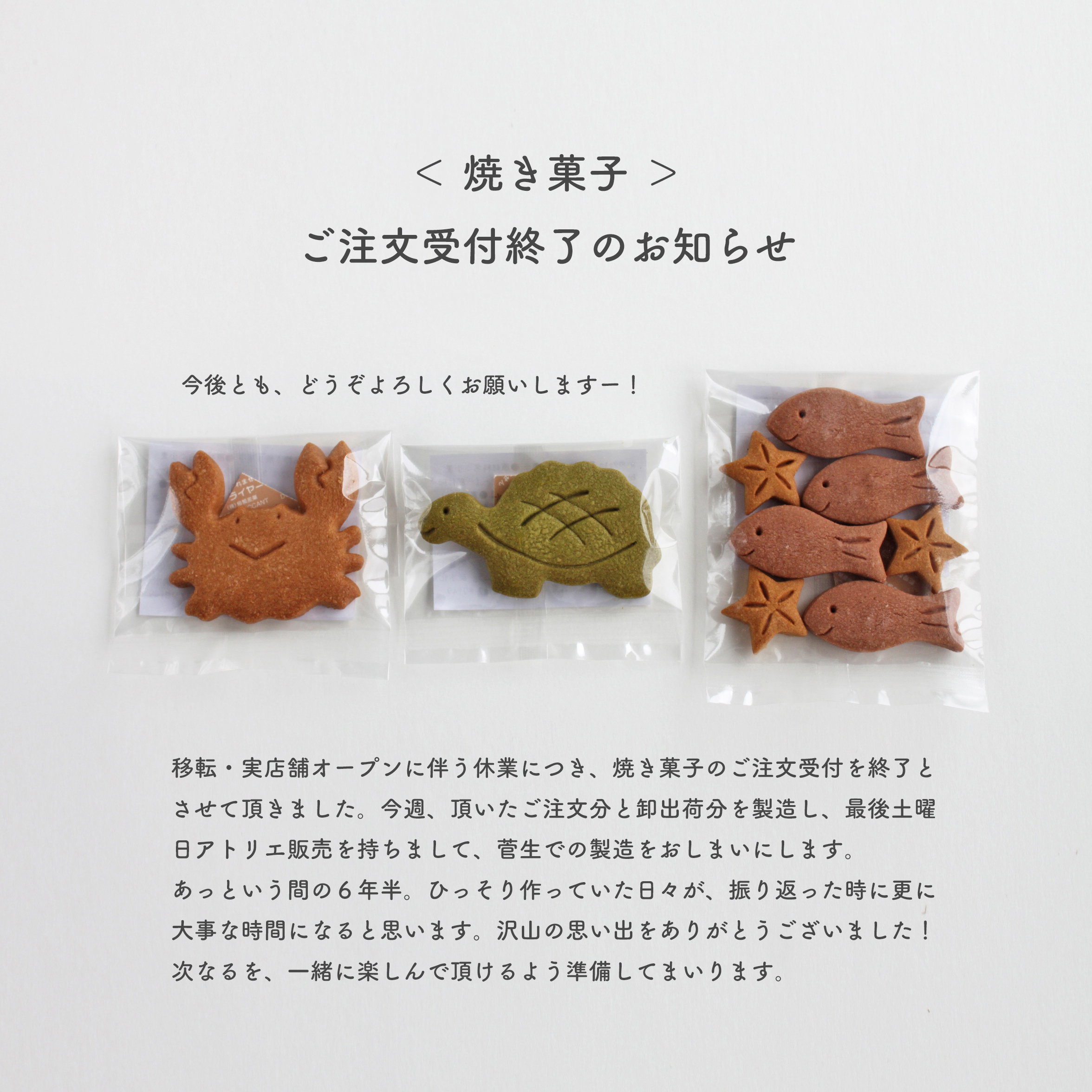 2024/8/5＜焼き菓子＞ご注文受付終了のお知らせ