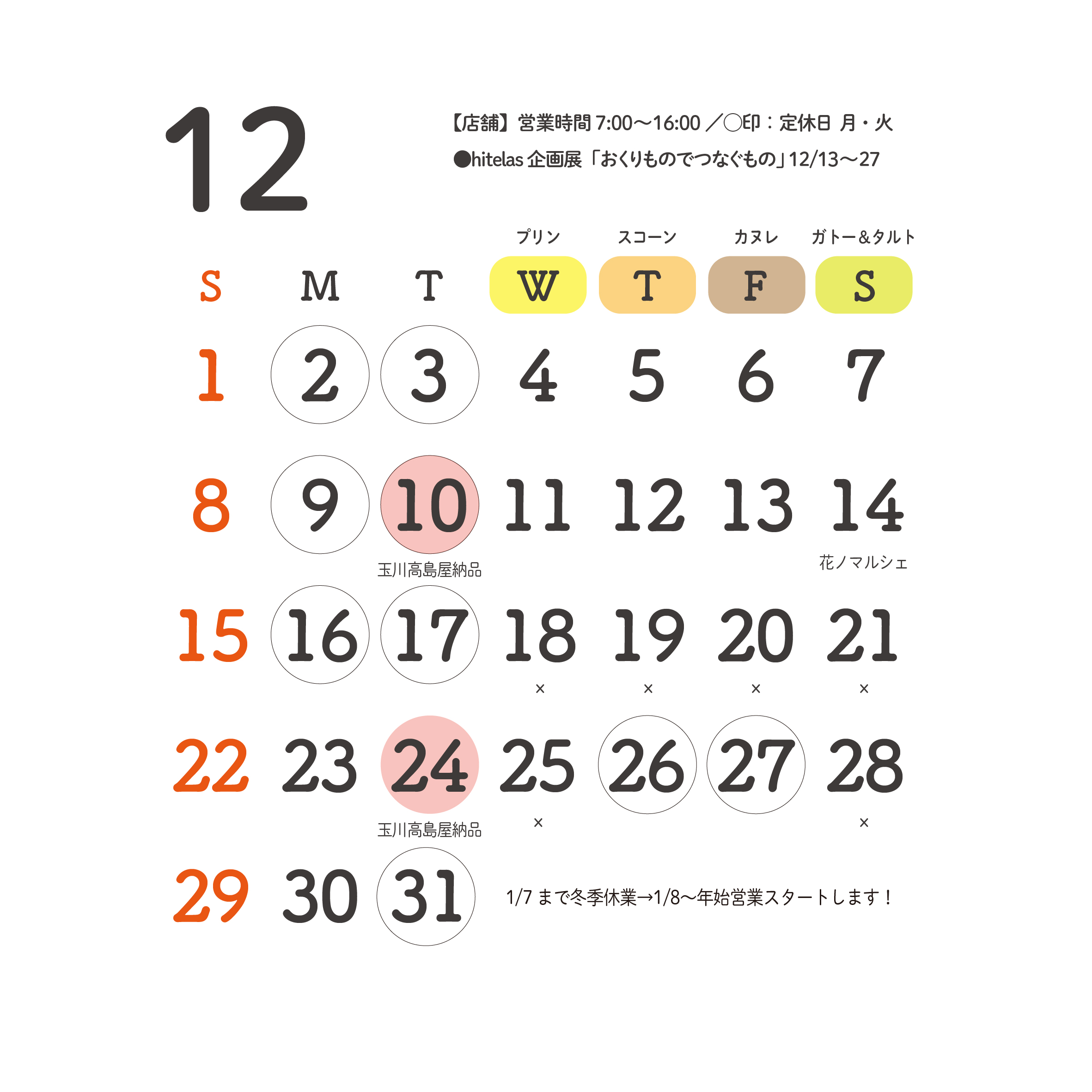 2024年12月 予定のお知らせ