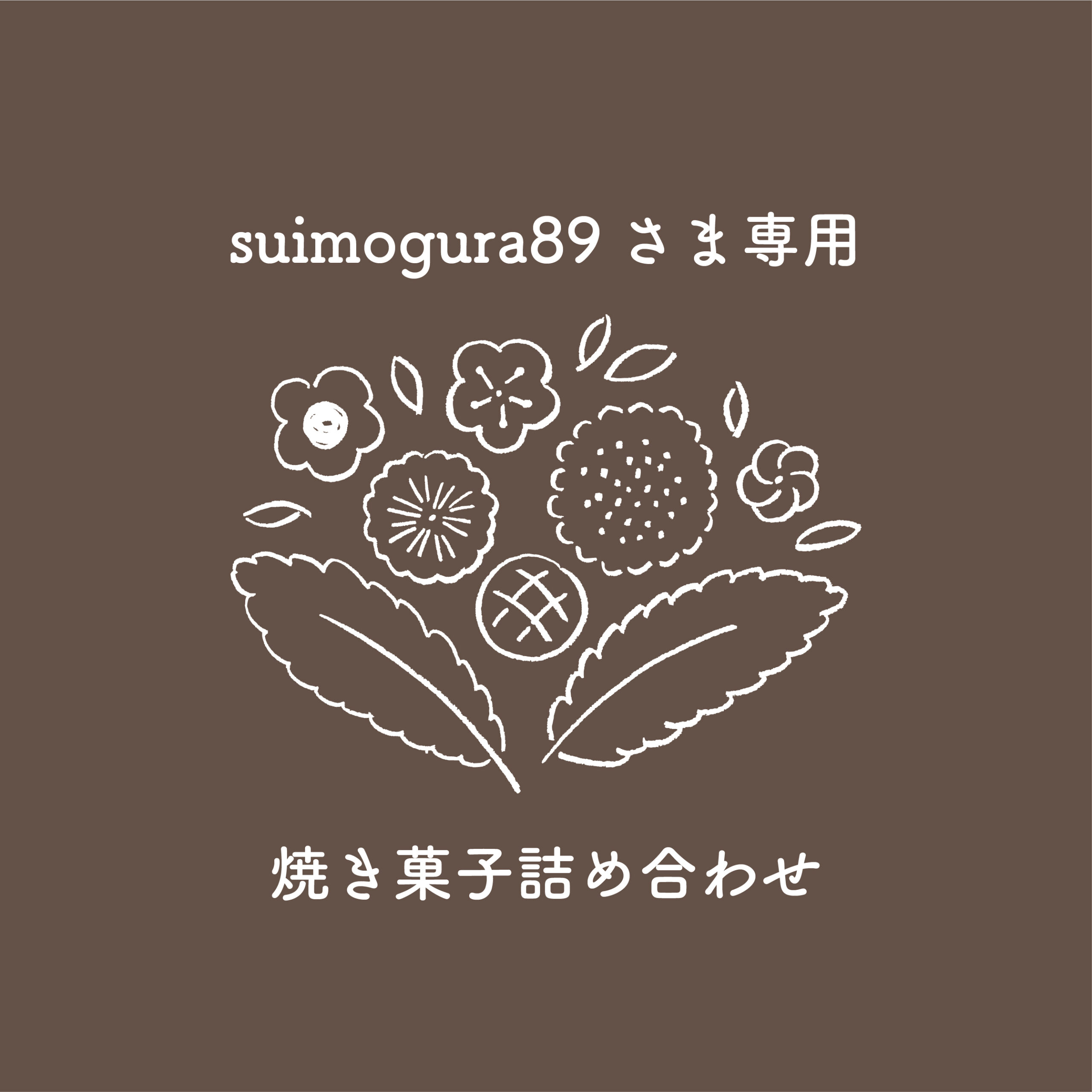 suimogura81さま専用詰合せ