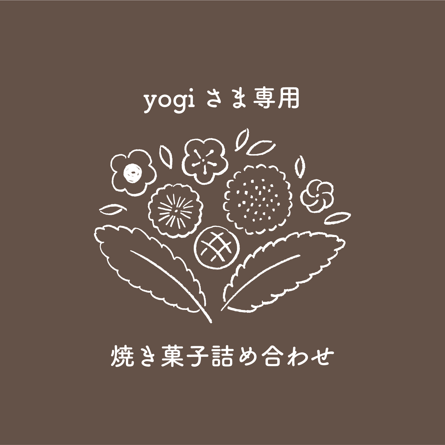 yogiさま専用 焼き菓子詰め合わせ