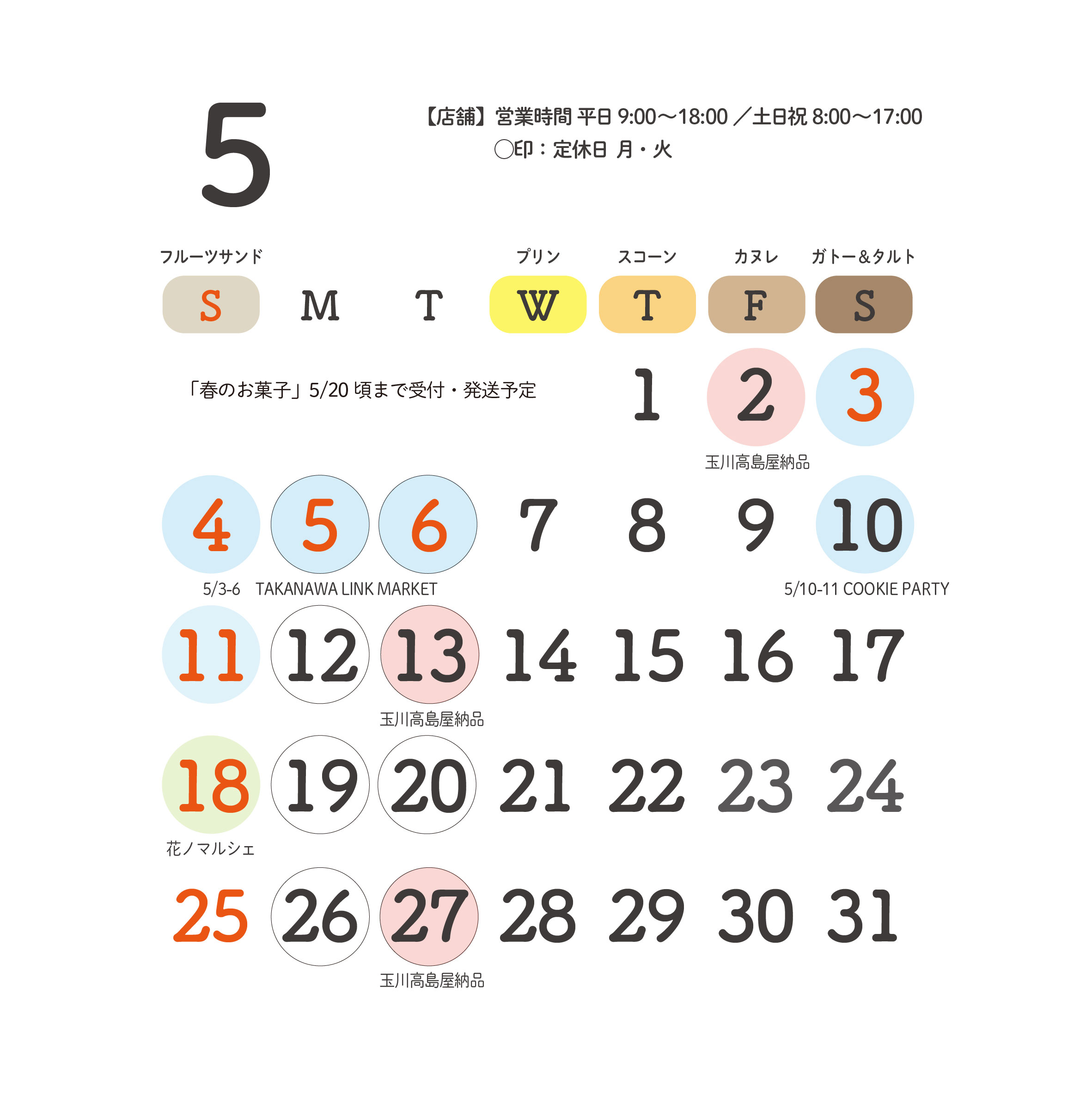 2025年5月 予定のお知らせ