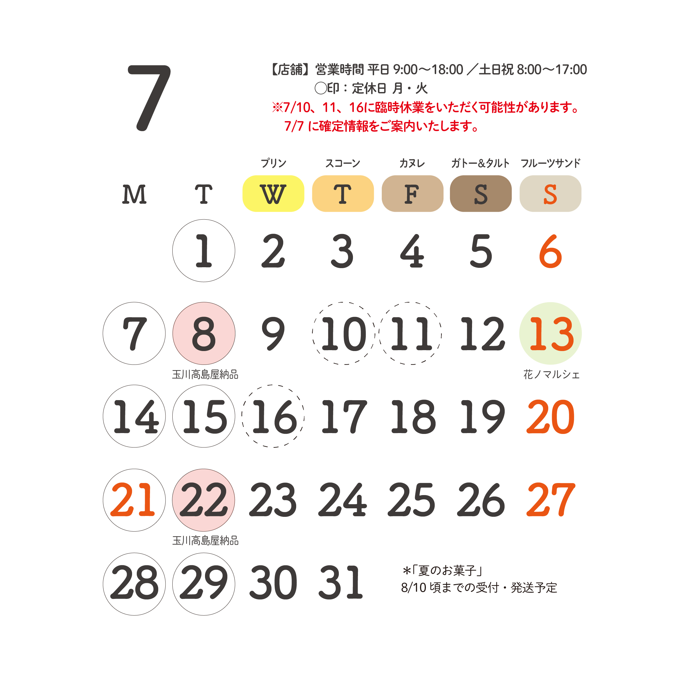 2025年7月 予定のお知らせ