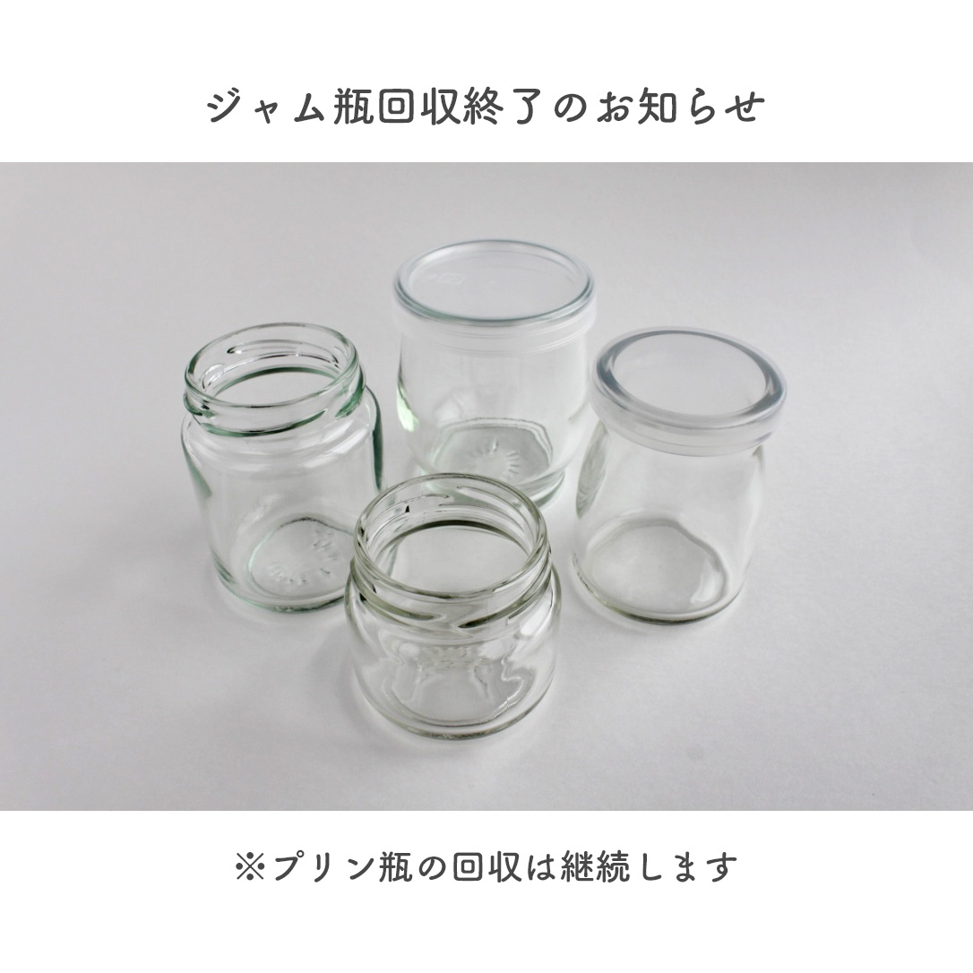 ジャム瓶回収終了のお知らせ