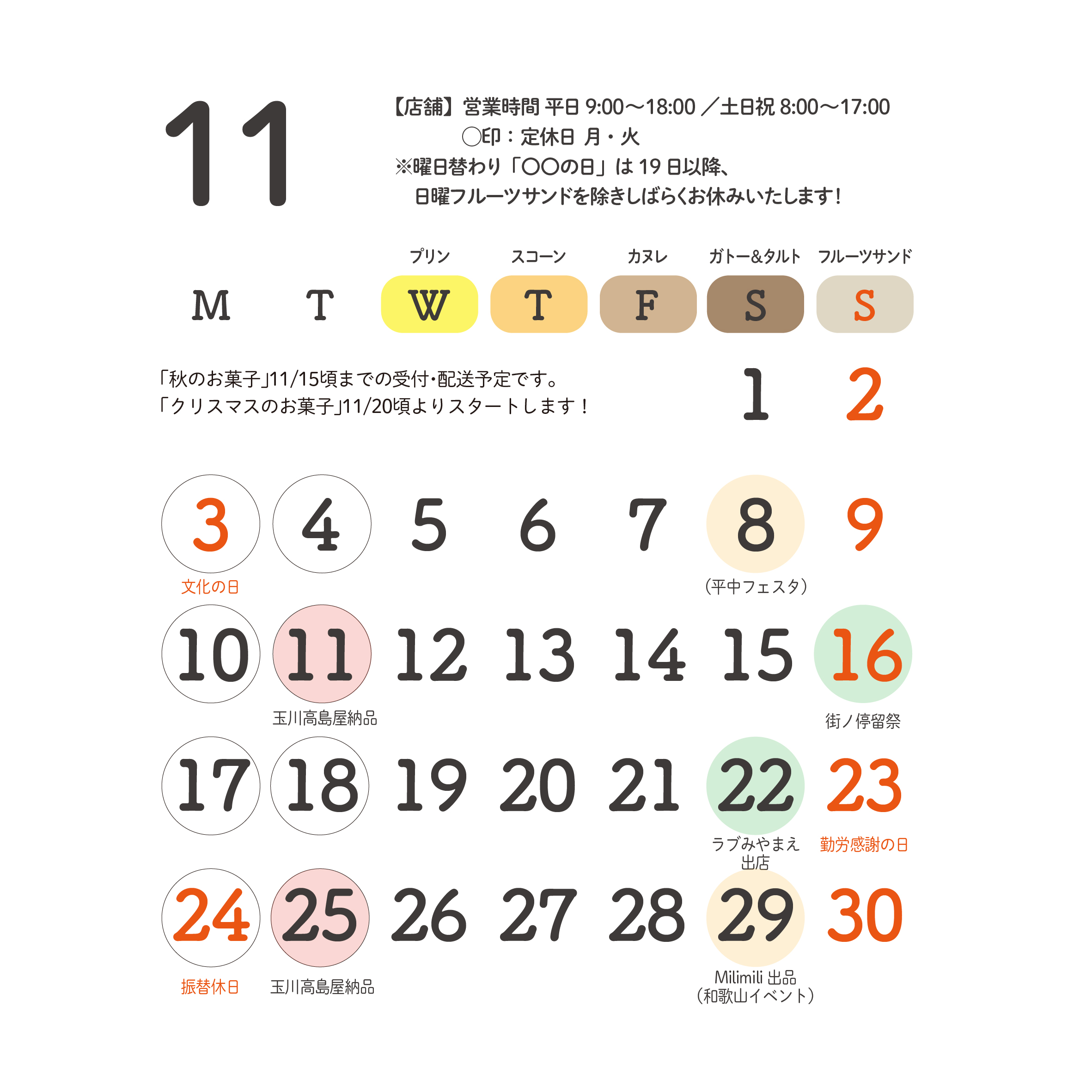 2025年11月予定のお知らせ