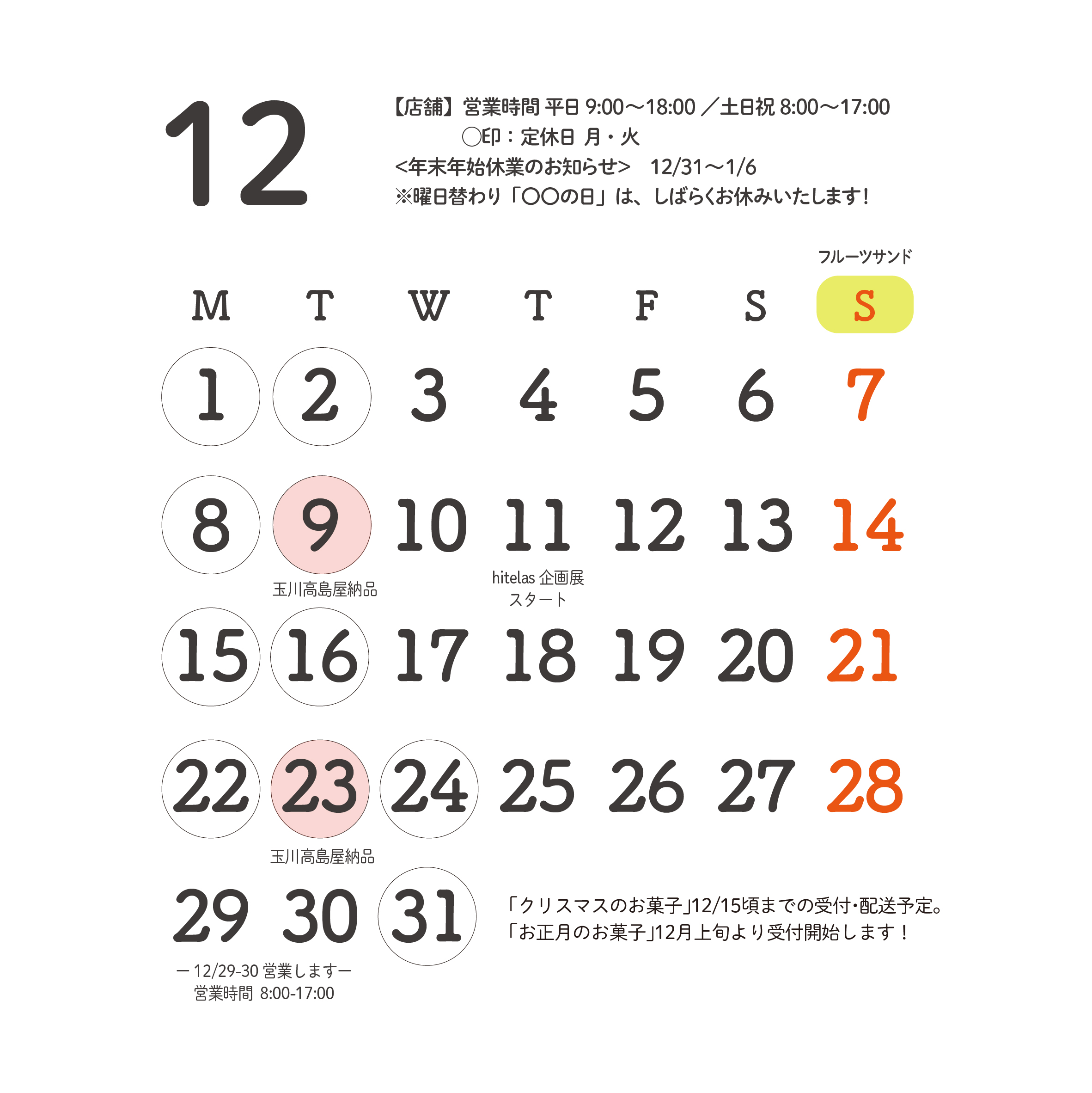 2025年12月-2026年1月予定のお知らせ