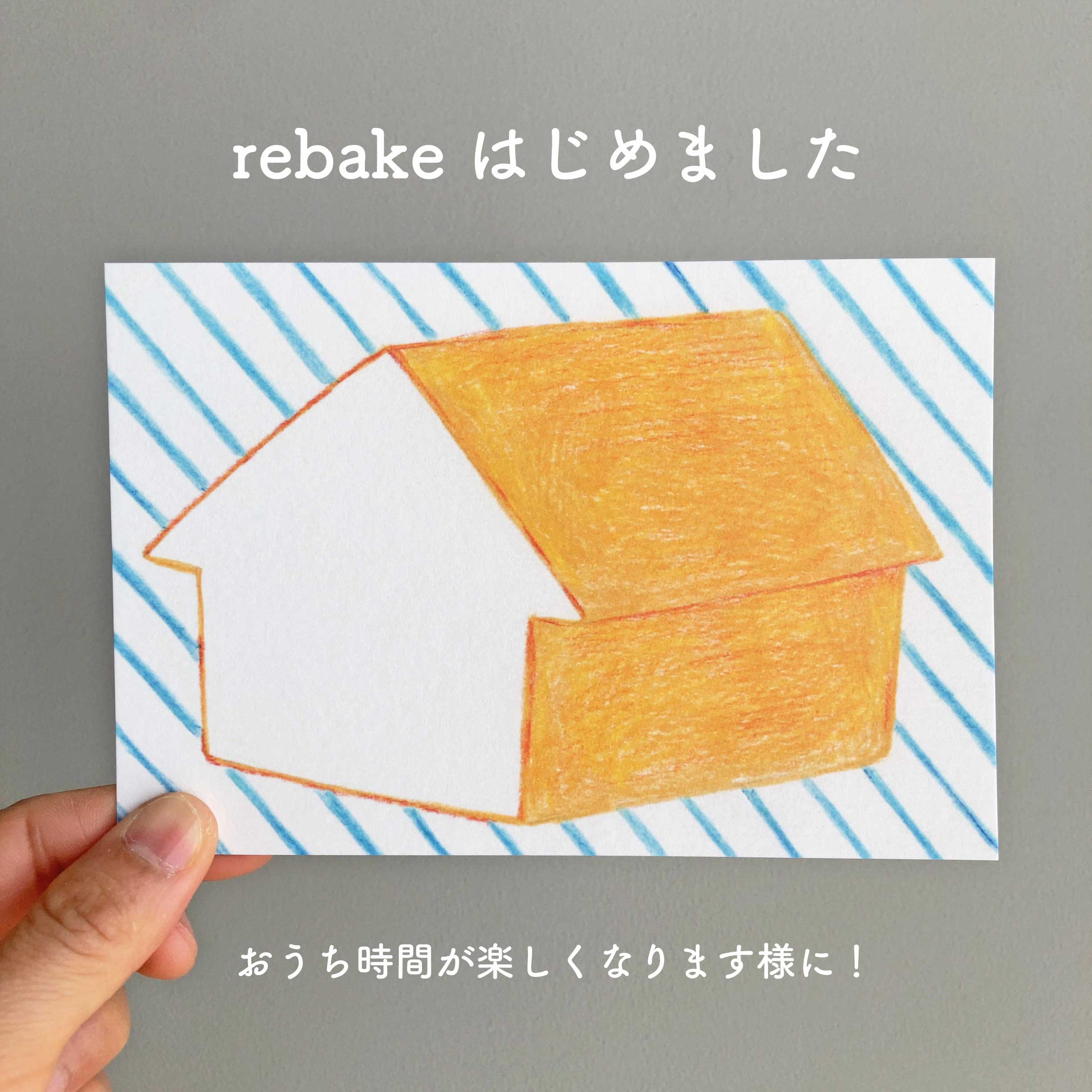 rebake はじめました