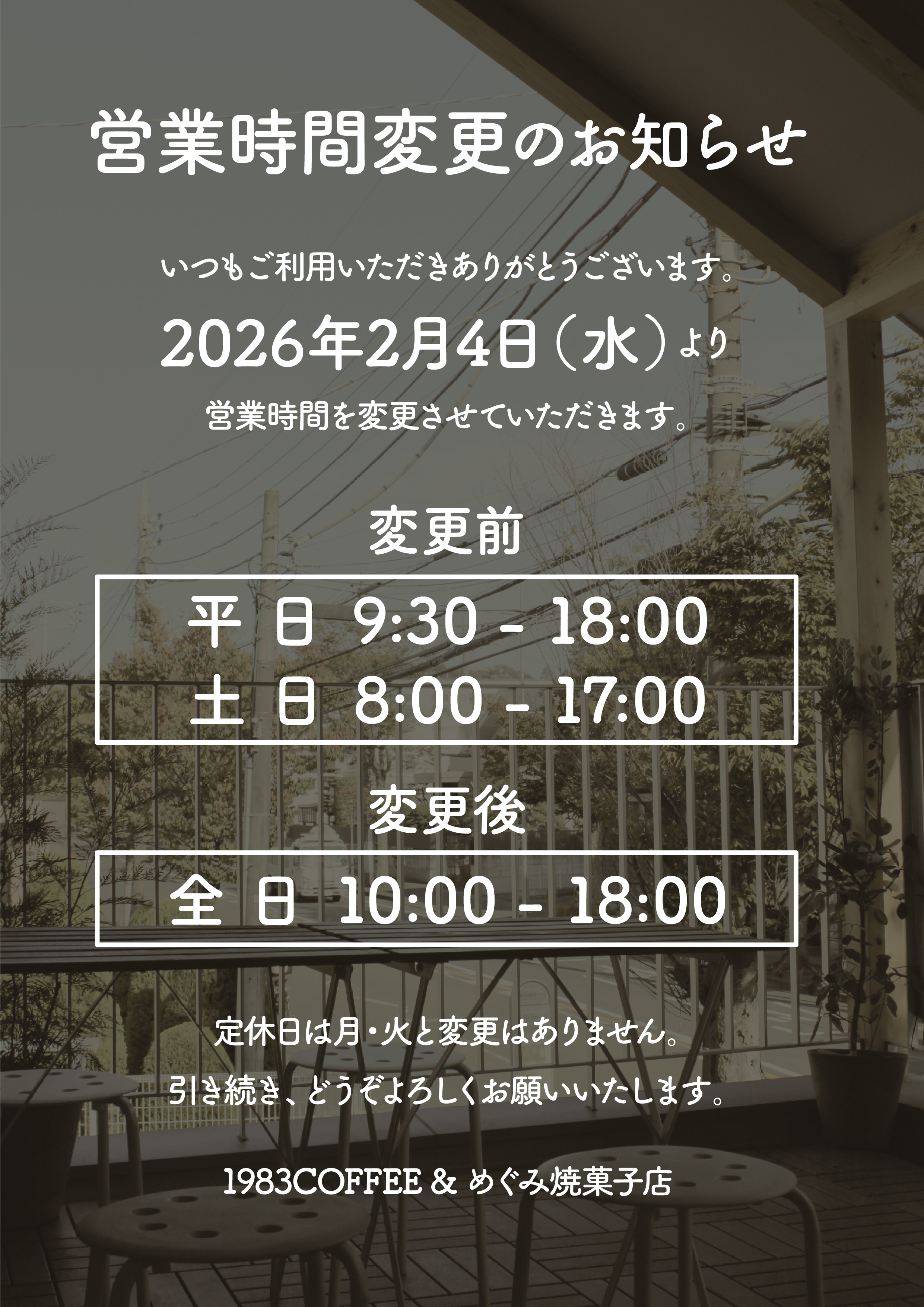 営業時間変更のお知らせ３