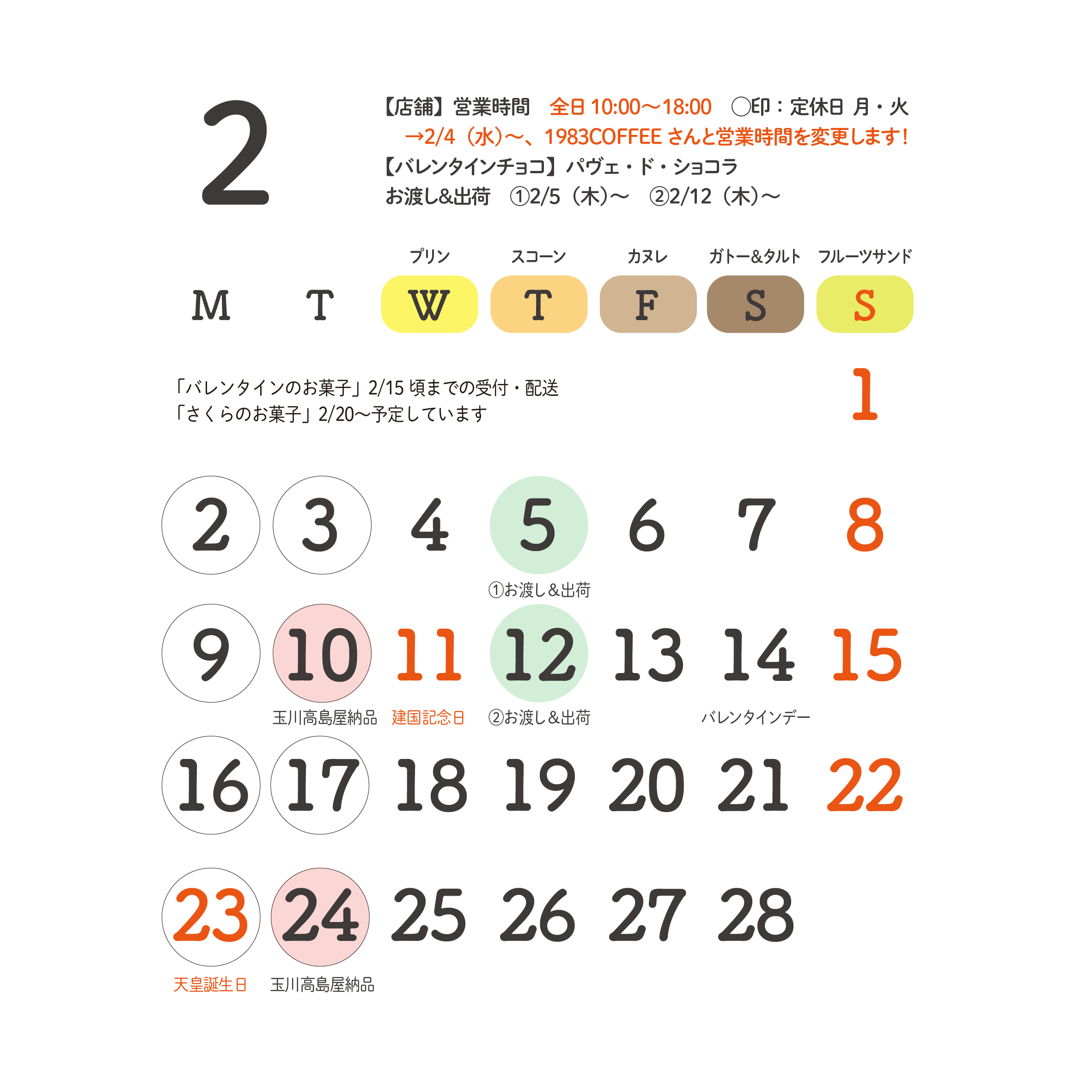 2026年2月予定のお知らせ