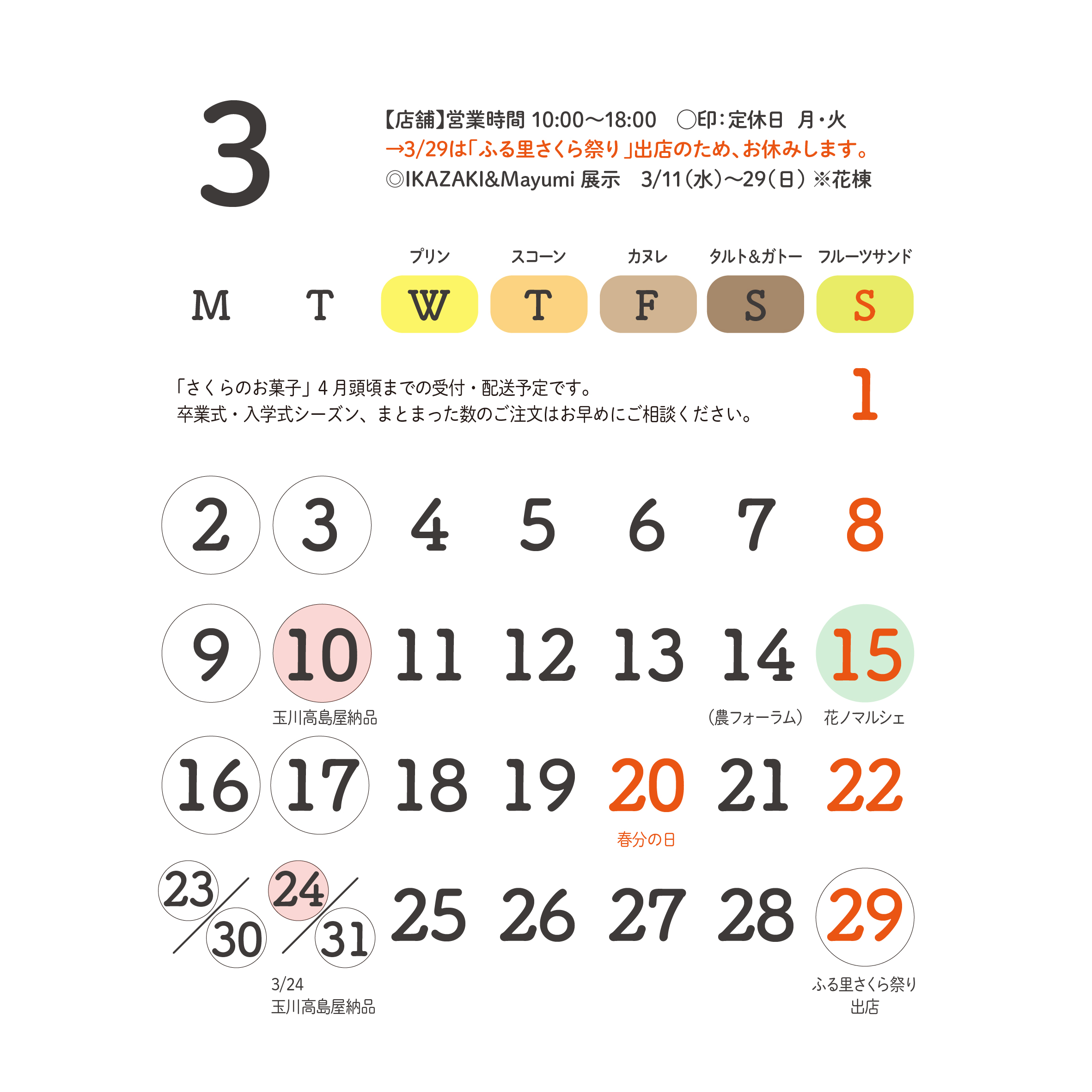 2026年3月予定のお知らせ