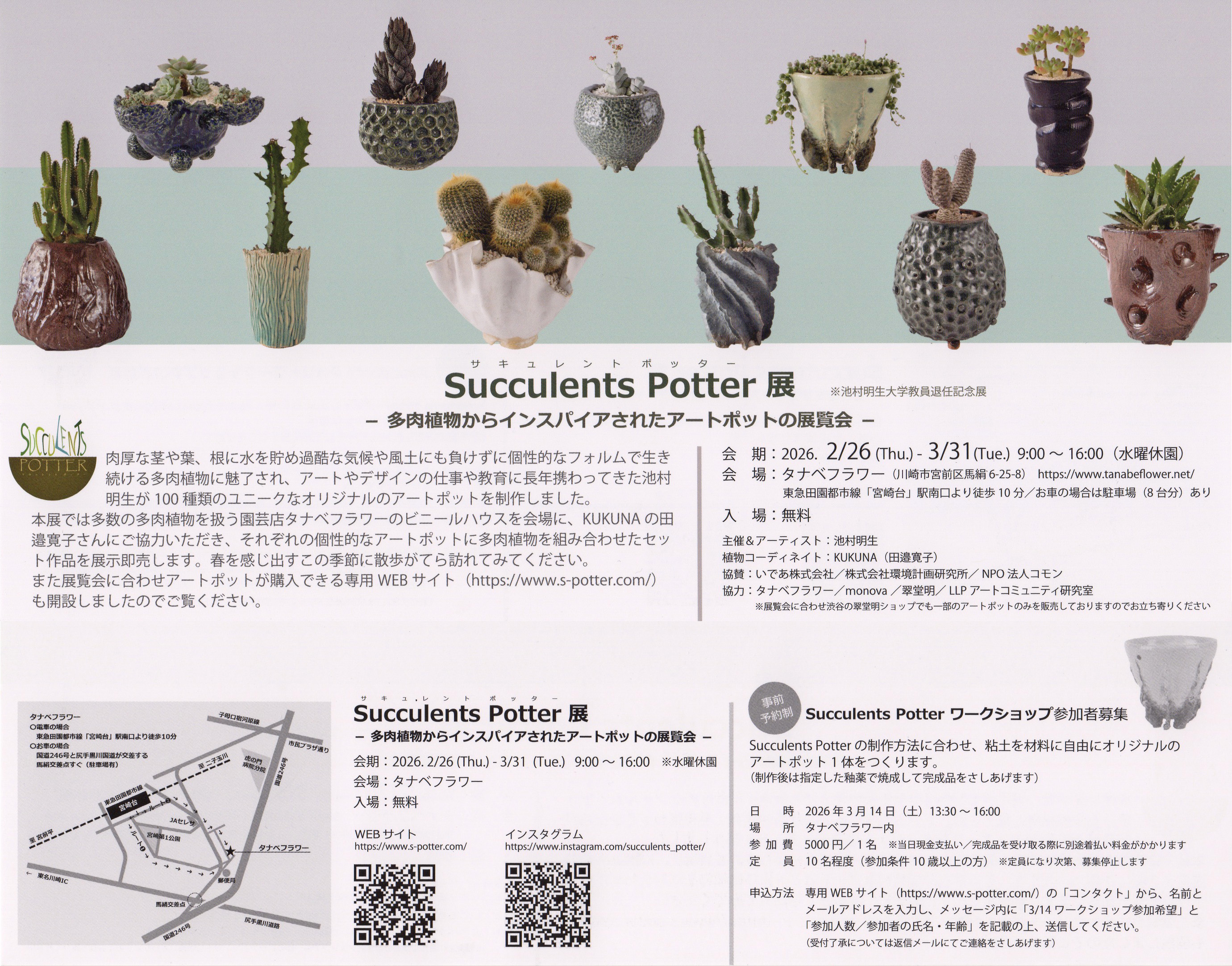 開催中「Succulent Potter 展」ご案内