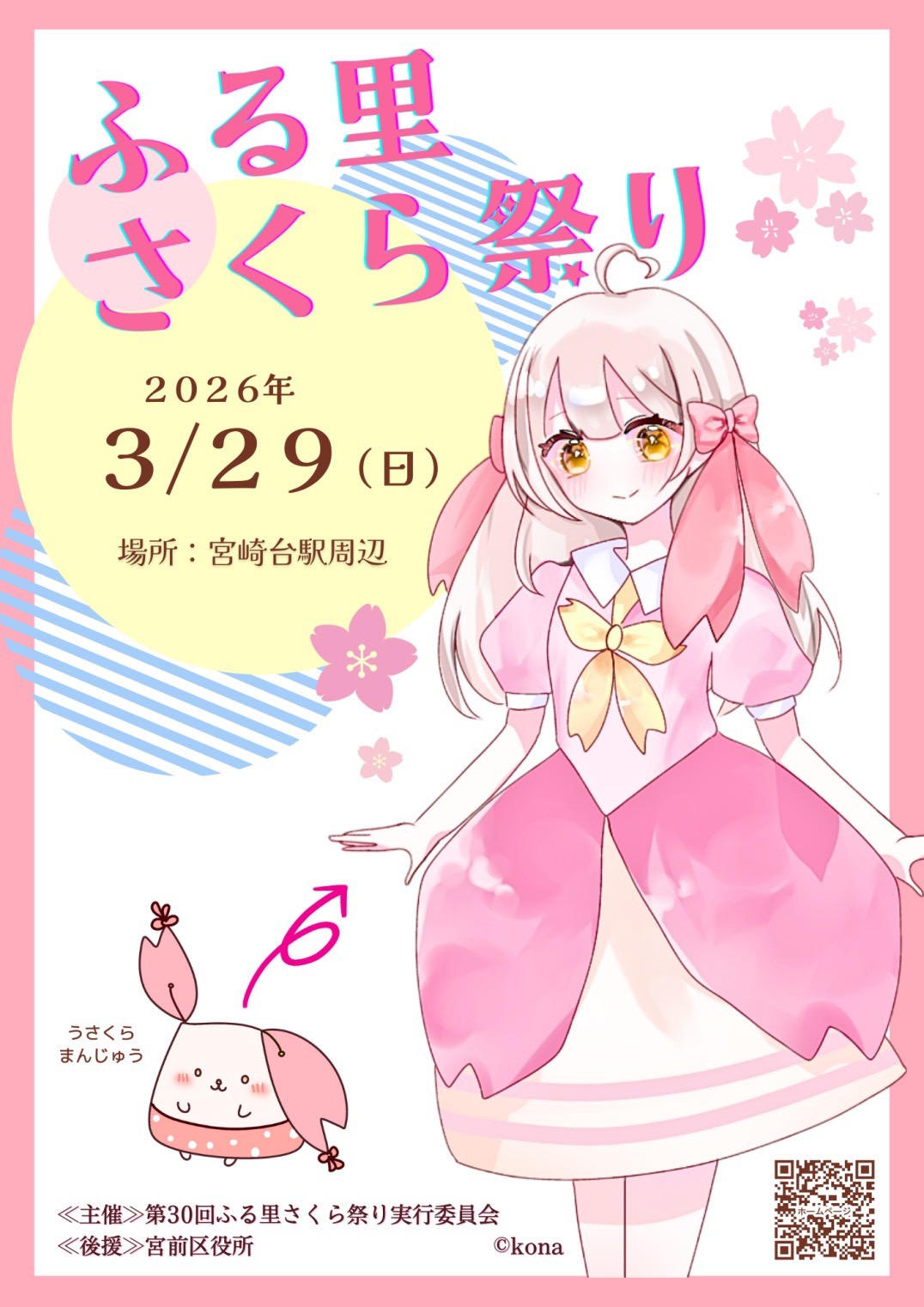 3/29「ふる里さくら祭り」に出店します