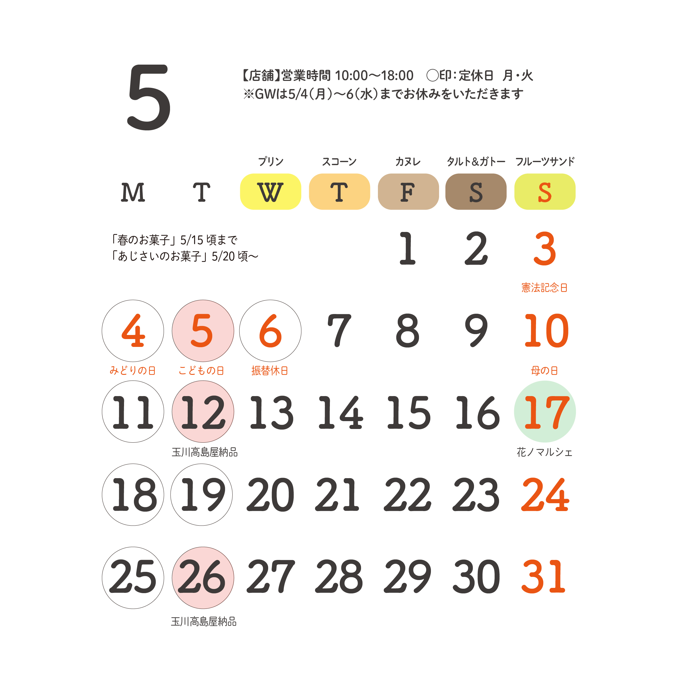 2026年5月予定のお知らせ