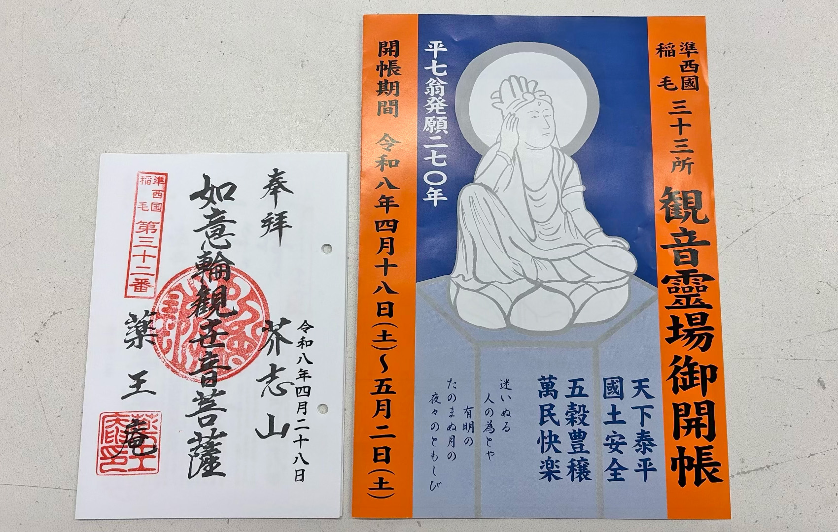 「稲毛三十三ヶ所観音霊場」をご存知ですか？