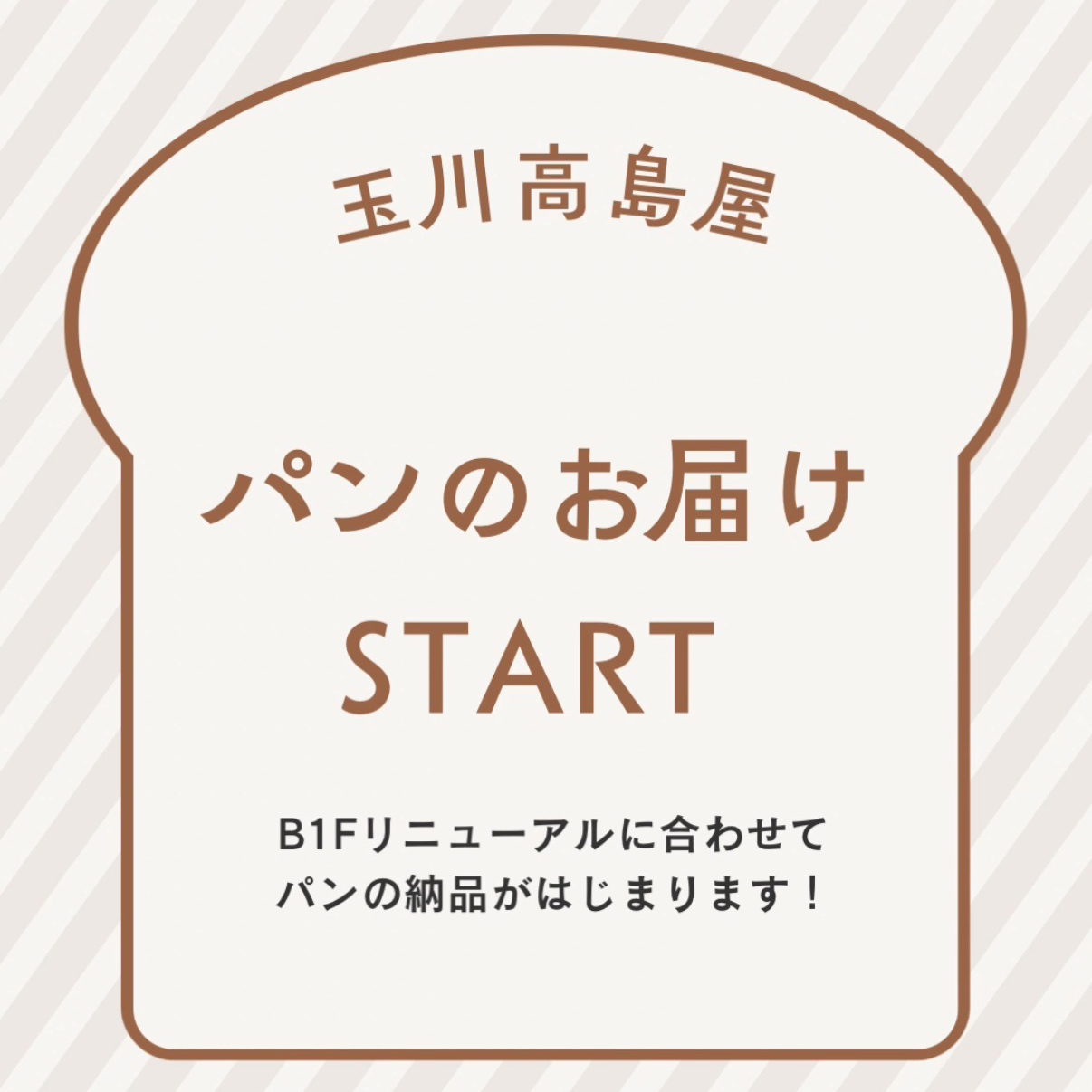 「玉川高島屋」でパンの取り扱いがスタートしました！