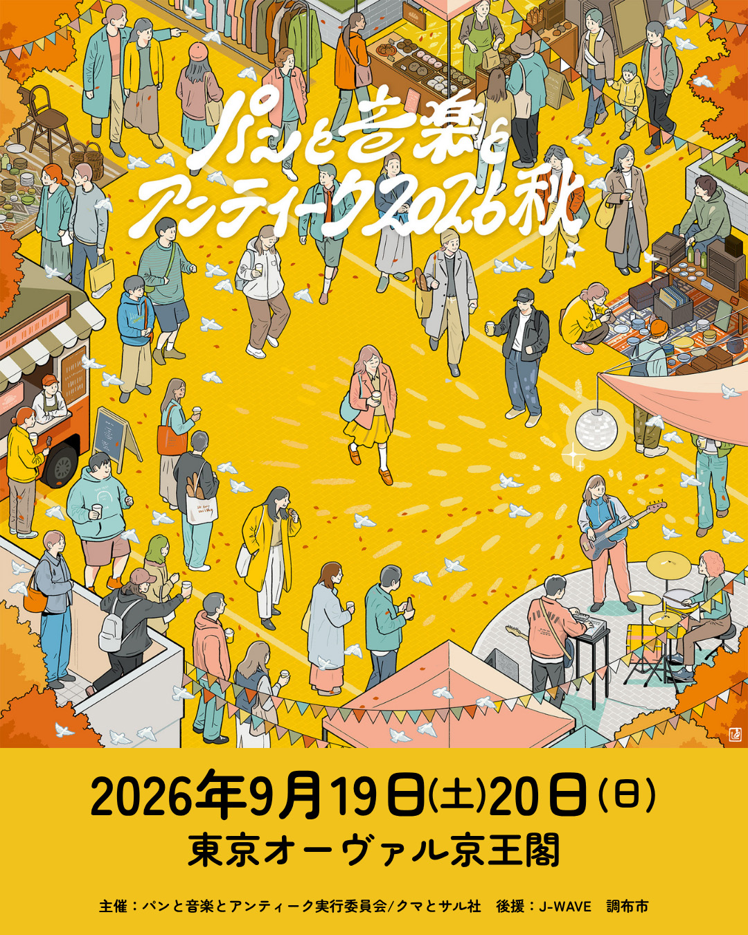 9/19-20開催「パンと音楽とアンティーク2026秋」出店のお知らせ